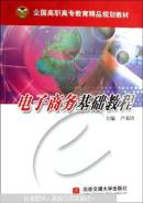 電子商務(wù)基礎(chǔ)教程