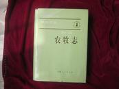 陕西省志·农牧志（中华人民共和国地方志丛书，16开精装，758页）