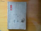 千秋业-朝霞丛刊（电影文学剧本专辑）