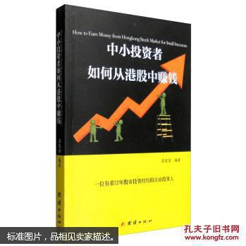 中小投资者如何从港股中赚钱