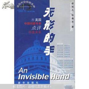 无形的手：与美国中国问题专家点评中美关系