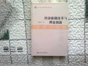 经济体制改革与理论创新-孙耀川文集 正版全新 塑封薄膜还未揭去