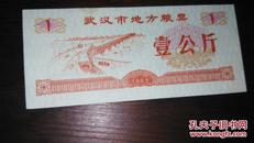 武汉市地方粮票壹公斤（面值一公斤）1989年