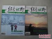 绿色视野（2008年第2、3期）大环保绿色杂志（2本合售）