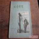 文艺学习