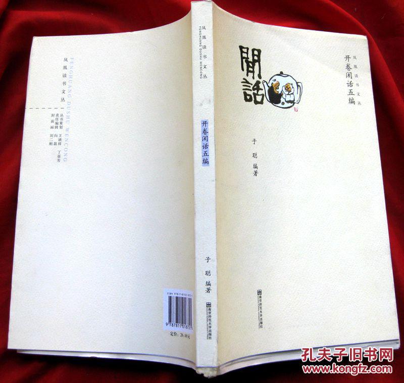 点击查看原图 凤凰读书文丛:开卷闲话五编 毛边本★子聪著★2009年8月1版1印