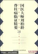 国医大师刘柏龄脊柱病临证精要