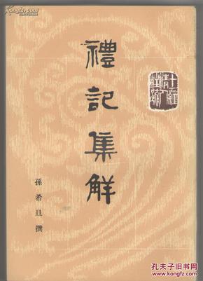 礼记集解（全三册）