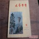 文艺学习