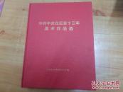 中共中央在延安十三年美术作品选   16开  9品