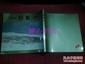日本日文原版书第22回日展特集 浦田正夫编集 社团法人日展编集制作 大冢巧艺社制作 16开 24.9*24厘米 155页 平成2年发行