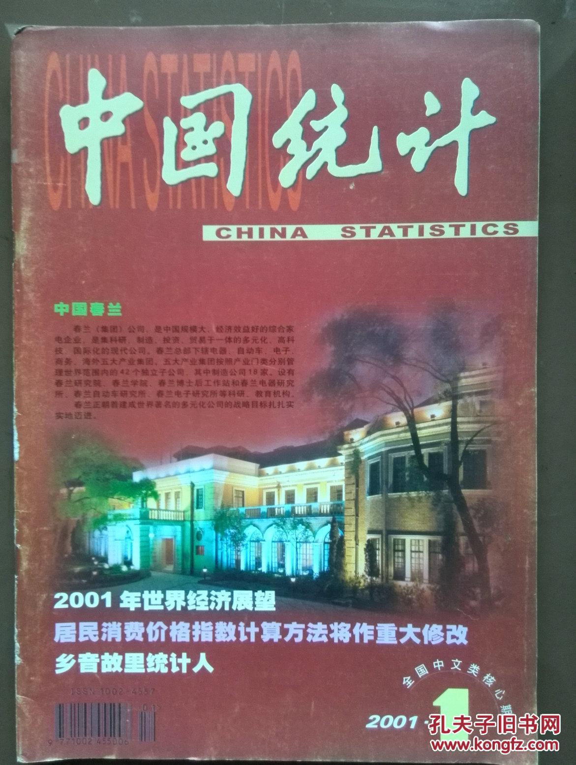 中国统计2001年第1期总228期。封面中国春兰，北京三露厂大宝，2001世界经济展望，全国主要经济统计指标，全国统计系统先进工作者名单