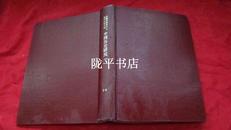 台湾及海外中文报刊资料专辑 中国历史研究（1-6期精装合订本）创刊号