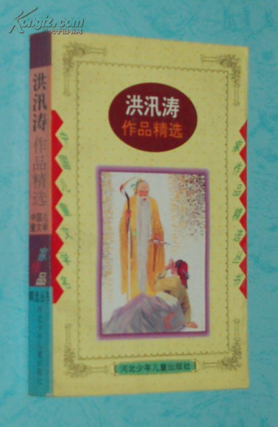 洪汛涛作品精选［1997.8一版一印2000册］