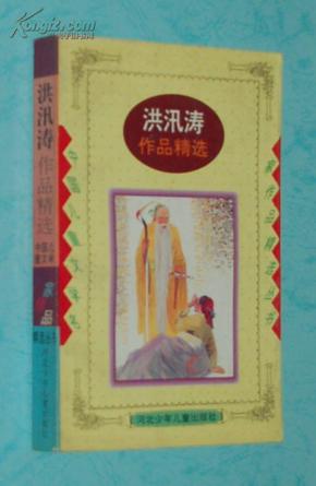 洪汛涛作品精选［1997.8一版一印2000册］