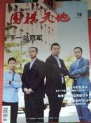 《围棋天地》2012年第9月15日第18期