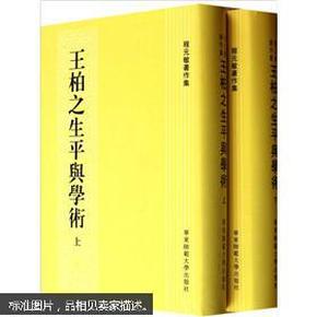 王柏之生平与学术（繁体坚排版）（套装上下册）