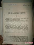 李先登亲笔签赠：关于中国古代文明起源的若干问题