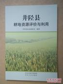 井陉县耕地资源评价与利用