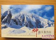 玉龙雪山--冰川公园邮资片（摄影片 10全  加盖云杉坪风景戳）