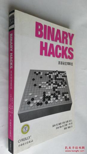 Binary Hacks：黑客秘笈100选