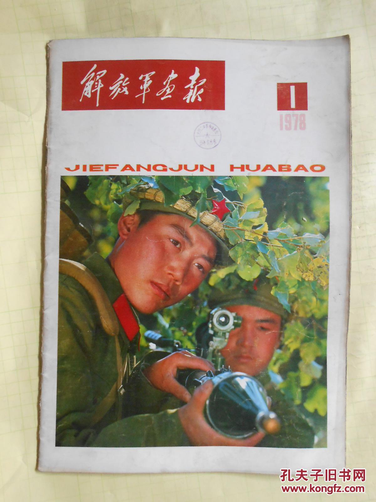 解放军画报 1978.1