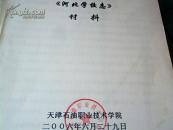 天津石油职业技术学院2006/6/29日，【河北学校志】样稿