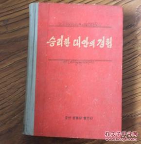 朝鲜书籍 大安胜利的宝贵经验1963年