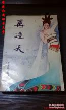 再造天（发行4237册）(再生缘续书)