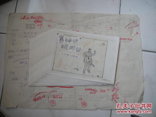 1986年3期安徽杂志封面上发表过的连环画手绘画稿一套18张，运超绘画【赛神仙现形记】。