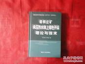 梧桐庄矿承压热水体上绿色开采理论与技术（精装16开）