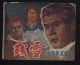 1981年1版1印《残雪》（中国电影出版社）
