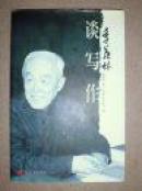 季羡林谈写作