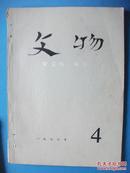 《文物》 1976.4主席语录 华任付主席、总理，撤XX一切职务 多珍贵文物图片