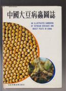 中国大豆病虫图志（87年精装16开1版1印 印量：3000册 铜版纸印刷）