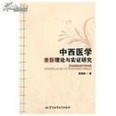中西医学查新理论与实证研究 新书特价，满58元包邮