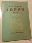 建馆三十周年特辑：上海博物馆集刊（1982））