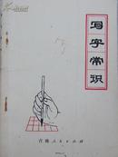 写字常识（带毛主席语录、诗词）1973年版