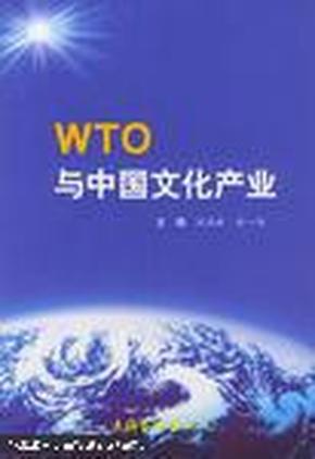 WTO与中国文化产业