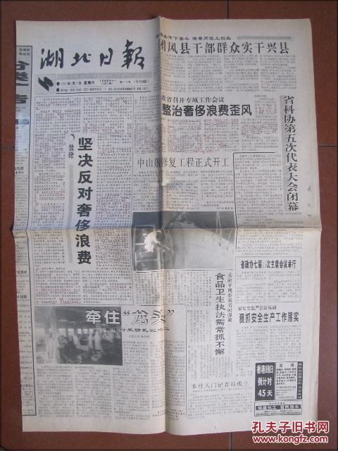 湖北日报（1997年5月17日）省科协第五次代表大会闭幕