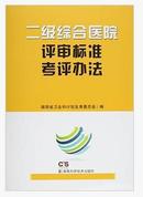 二级综合医院评审标准考评办法//9787535787484/湖南科学技术出版