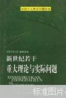 新世纪若干重大理论与实际问题:当前十大热点问题论述