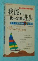 我能，我一定能进步：中学生激活潜能7堂必修课（一版一印自然旧近95品/见描述）