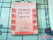 农业先进单位代表谈农业“八字宪法”——选育和推广良种  59年出版