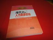 21世纪酒店管理5G系列教材：现代酒店人力资源管理（16开）