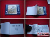 《跨江击刘表》三国5，徐一鸣绘画，上海2009.1出版，1589号，连环画
