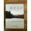 珠水东流：广东九三学社五十五周年纪念专刊 （温洋主编  九三学社广东省委 16开彩色画册图文版）