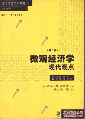 微观经济学：现代观点（第八版）