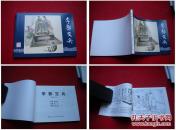 《李郭交兵》三国9，赵三岛绘画，上海2009.1出版，1592号，连环画
