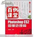 百例课堂：Photoshop CS2图像处理篇（附光盘）/虞锋波